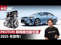 Proton 真的有新引擎了！而且是1.5T四缸雷神动力？（每周360）｜automachi.com 马来西亚试车频道