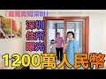 【葳葳勇闖深圳】1200萬人民幣深圳住所曝光！（Part 2／2）︱跟我去葳－第一集︱20201215