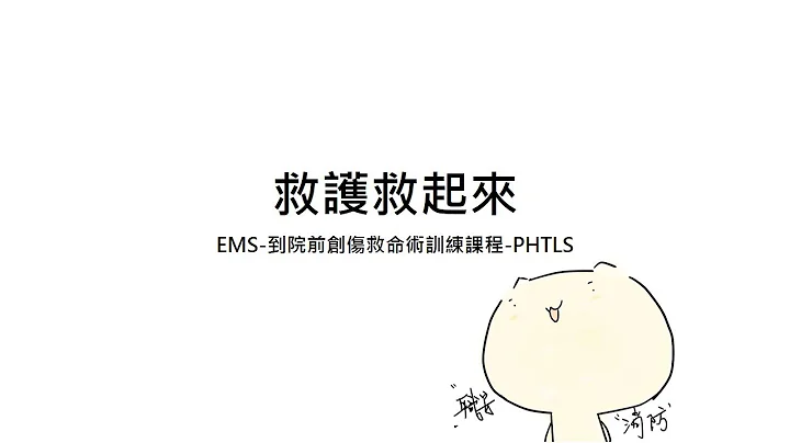 [救護救起來]EMS-到院前創傷救命術訓練課程-PHTLS - 天天要聞