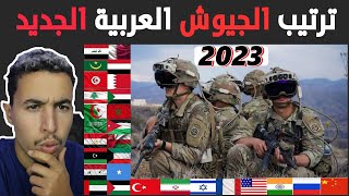 ترتيب اقوى الجيوش العربية لعام 2023 | لن تصدق من هو اقوى جيش عربي 2023
