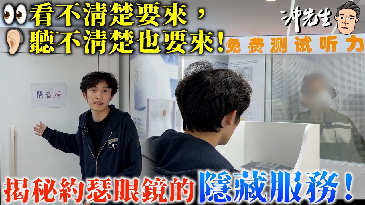 看不清楚要來，聽不清楚也要來！揭秘約瑟眼鏡的隱藏服務！｜沖出黎遊