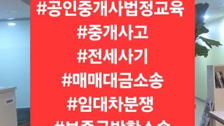 #9740 #공인중개사실무교육 #중개사고예방 #법학박사김철중 #법무사전문위원김철중#동국대겸임교수김철중.5027.2030 2025.3.30