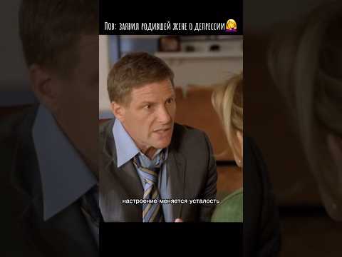 Послеродовая депрессия у мужа или второй ребенок в семье?😅 #pov #отчаянныедомохозяйки