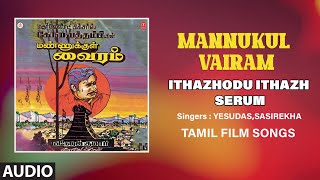 Ithazhodu Ithazh Serum Audio Song | Tamil Movie Mannukul Vairam |Sivaji Ganesan, Sujatha | Devendran