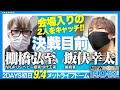 決戦を控えた棚橋&飯伏の会場入りをキャッチ❗️【NJPWWORLD NOW!】