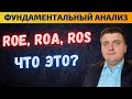 ROE, ROA, ROS - разбираем финансовые показатели. Рентабильность активов, капитала, маржинальность.