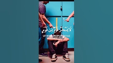 سورة الحجرات 🕋الاية 11