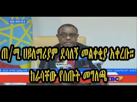 Ethiopia: ጠቅላይ ሚኒስትር ኃይለማርያም ደሳለኝ ከጠቅላይ ሚኒስትርነት ለመነሳት ጥያቄ አቀረቡ