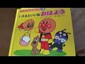 アンパンマン  絵本  読み聞かせ   しかけ絵本　いえるといいね[おはよう]５歳の子供よる読み聞かせ