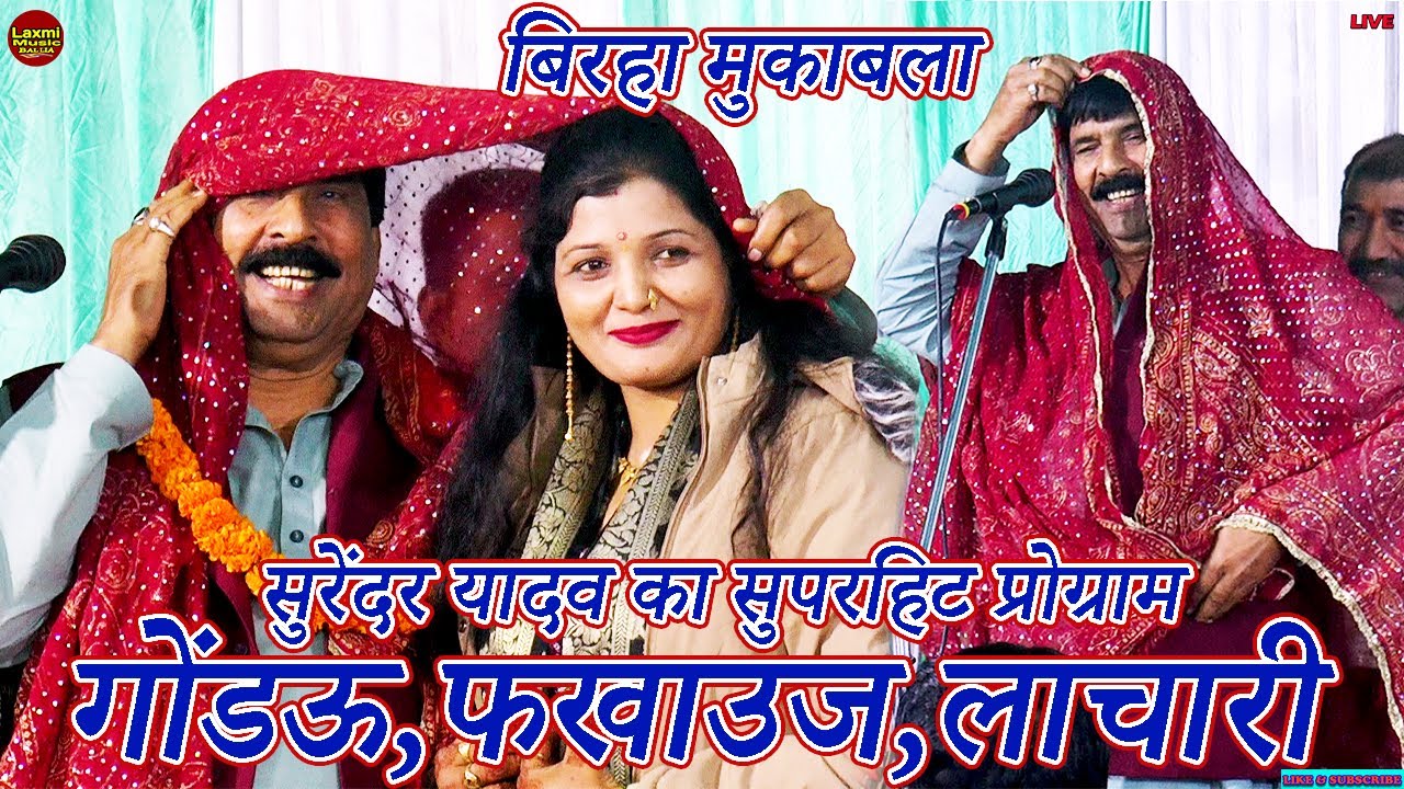 bhojpuri birha | सुरेंदर यादव का सुपरहिट प्रोग्राम | surendra yadav kavita yadav mukabla