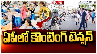 LIVE : ఏపీలో కౌంటింగ్ టెన్షన్ |Counting Tension in Andhra Pradesh | AP Elections 2024 @sumantvkadapa