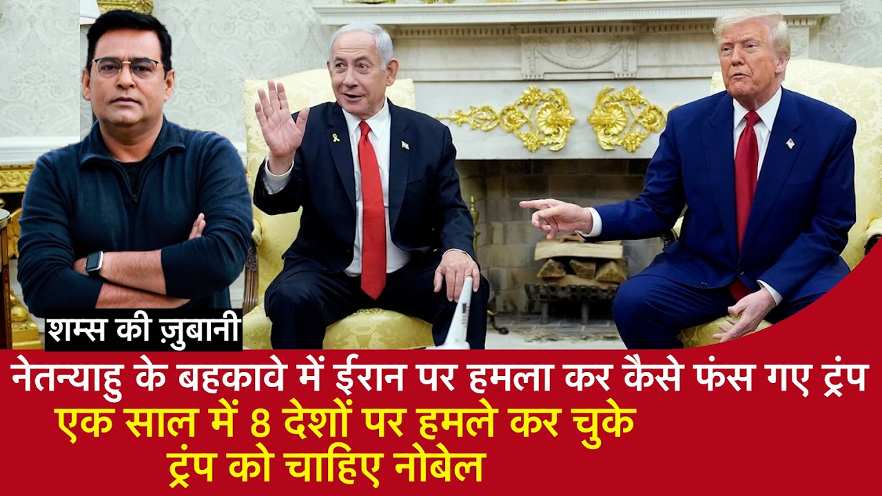 EP 2188: Netanyahu के बहकावे में Iran पर हमला कर कैसे फंसे गए Donald Trump ?