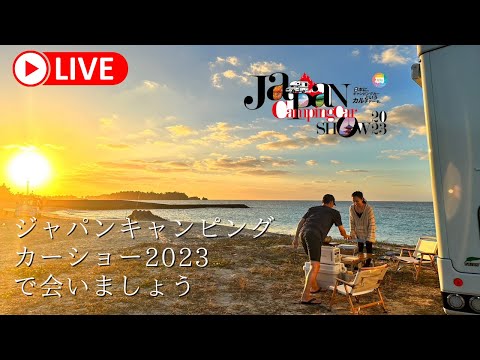 Japanキャンピングカーショーに行きます！（土日）