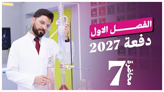 كيمياء | الفصل الاول | 2027 | محاضرة 7 | السادس العلمي