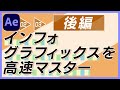 #18【後編】企業案件でよく使うインフォグラフィックスの作り方