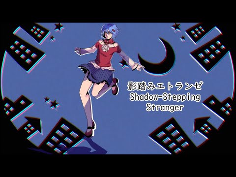 【YUURI -basic/deluxe-】Kagefumi Etranger 影踏みエトランゼ【UTAUカバー】