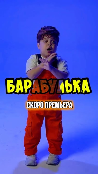 Премьера клипа и песни «Барабулька» 🐟 уже ЗАВТРА! На всех музыкальных ...