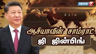 ஆசியாவின் சாம்ராட் ஜி ஜின்பிங் கதை | Xi Jinping Story | News7 Tamil | Chennai | Mahabalipuram