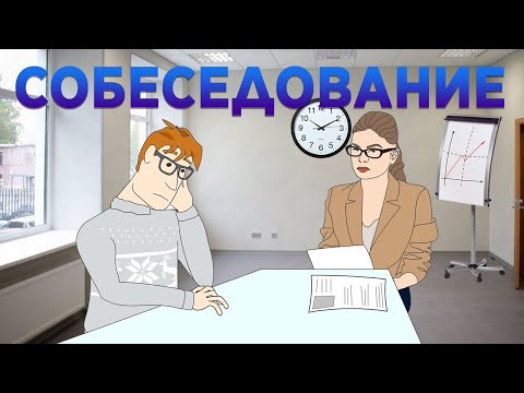 Видео: Собеседование в IT