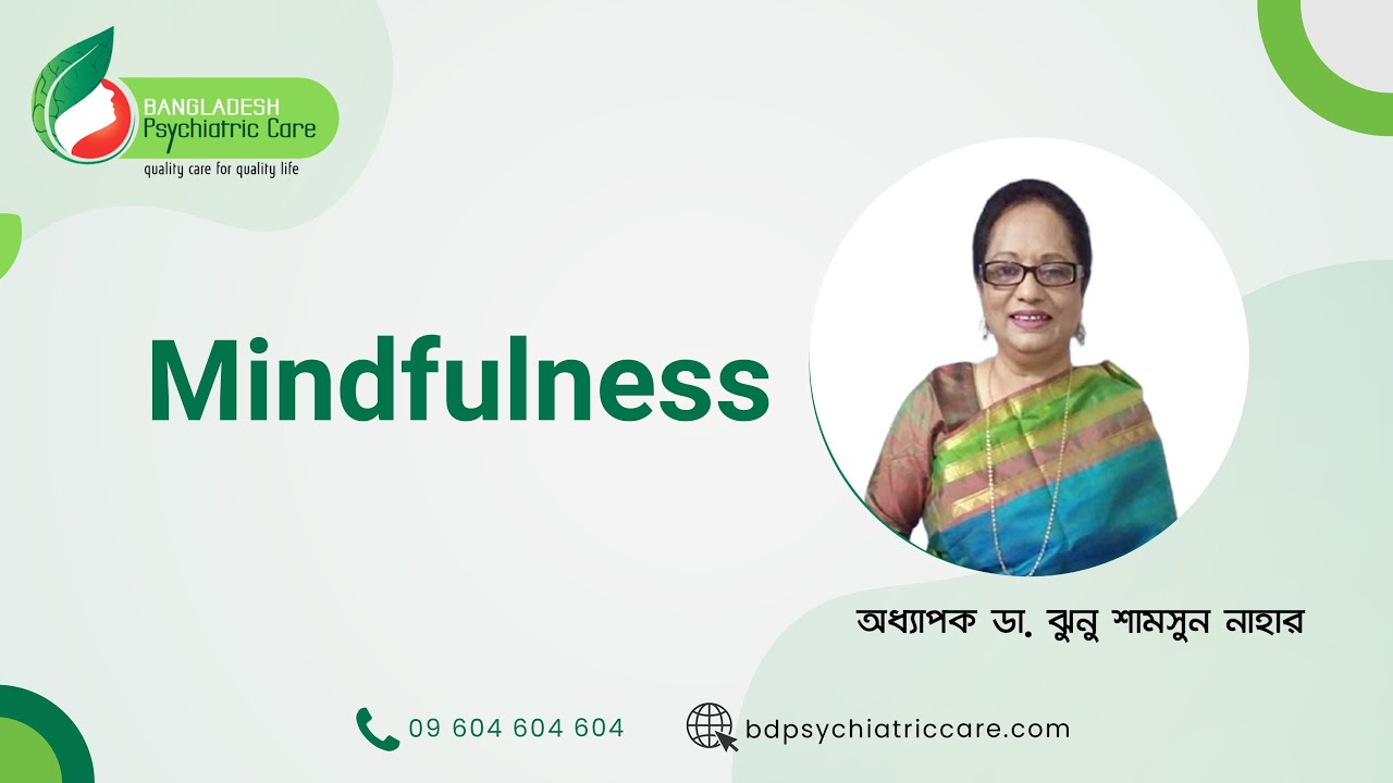 Mindfulness | অধ্যাপক ঝুনু শামসুন নাহার | Prof. Dr. Jhunu Shamsun Nahar