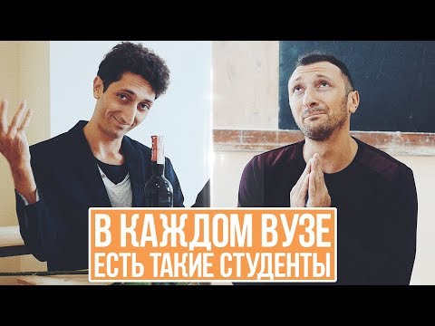 В КАЖДОМ ВУЗЕ ЕСТЬ ТАКИЕ СТУДЕНТЫ 2