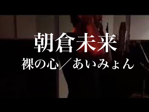 裸の心／あいみょん（朝倉未来ver）