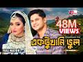 পরীমনি অভিনীত ঈদ নাটক - একটুখানি ভুল | New Natok - Aktukhani Vul | Pori Moni, Niloy | Eid Natok 2022