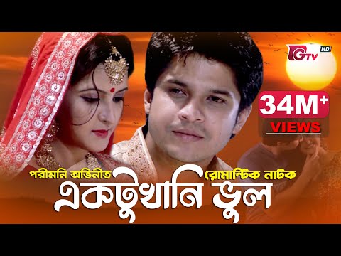 পরীমনি অভিনীত ঈদ নাটক - একটুখানি ভুল | New Natok - Aktukhani Vul | Pori Moni, Niloy | Eid Natok 2022