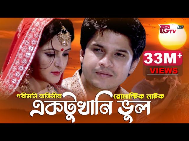 পরীমনি অভিনীত ঈদ নাটক - একটুখানি ভুল | New Natok - Aktukhani Vul | Pori Moni, Niloy | Eid Natok 2023 class=