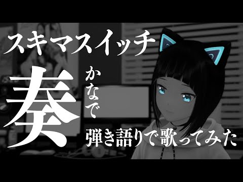 【ピアノ弾き語り】奏/スキマスイッチ 歌ってみた【水科葵/ジェムカン】