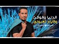 حـالـة واتـس الـدنـيـا والـوقـت والأيـام تـعـبـونـى جـديــد 2021