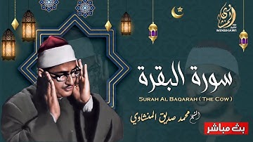 ارح سمعك.. تلاوة هادئة تريح القلب والعقل /سورة البقرة / للقارئ الشيخ محمد صديق المنشاوي