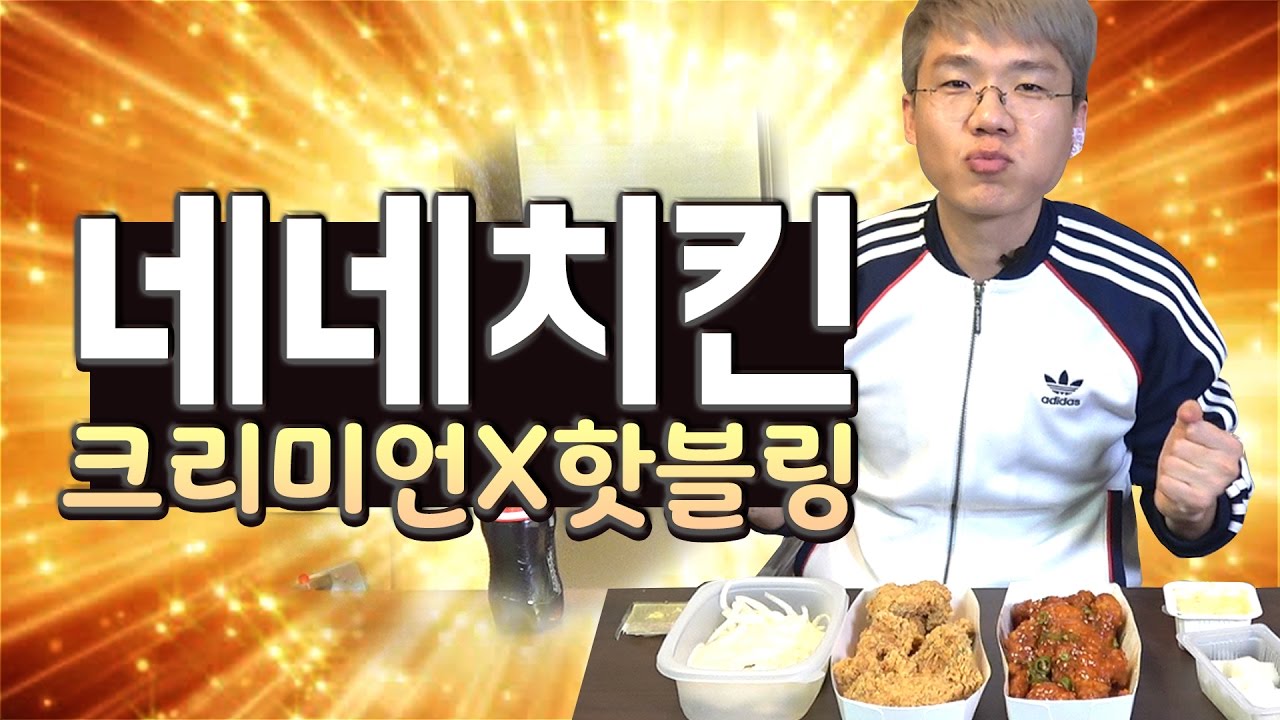 보겸 먹방] 네네치킨 크리미언반 핫블링반 맛 평가는? 솔직한 리뷰 chicken review