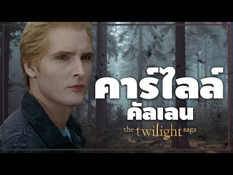 คาร์ไลล์ คัลเลน (Carlisle Cullen) หมอแวมไพร์แห่งตระกูลคัลเลน