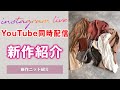 新作ニット紹介♡｜レディースファッション｜Pierrot(ピエロ)