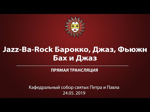 «Бах и Джаз. Jazz-Ba-Rock. Барокко, Джаз, Фьюжн»