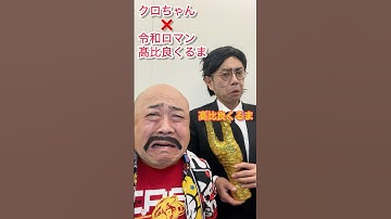 M1グランプリ2025令和ロマン髙比良くるま2連覇クロちゃんモノマネものまね物真似DB芸人ナッパ芸人元山梨住みます芸人ぴっかり高木チェンソーマン芸人かずみん #m1グランプリ #ぴっかり高木 #ナッパ