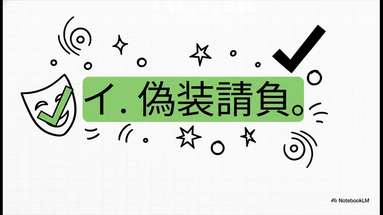 【第49回】ITパスポート過去問 動画で簡単理解！｜ 企業活動と法務 (5) ～「誰の命令で動くか」が運命を分ける～『派遣』と『請負』の違い　労働契約：助っ人か、ケーキ職人か？