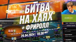 БИТВА НА ХАЯХ + ФРИРОЛЛ на RedStar Poker 26.4.24 в 19:30 по мск