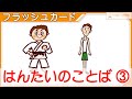 フラッシュカード 反対 の言葉 26選③ 0歳 〜 3歳 から始める 知育  幼児 教育 Word for toddlers/Flash card