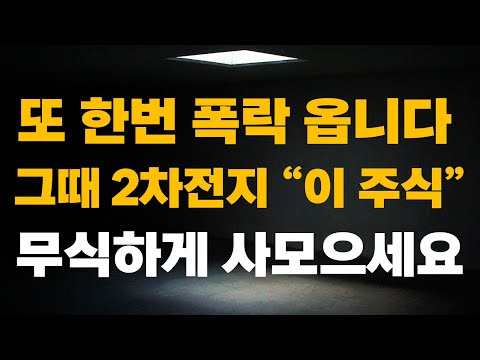 주식 또 한번 폭락 옵니다 그때 2차전지 이 주식 무식하게 사모으세요 2차전지주식전망 에코프로비엠주가전망 포스코퓨처엠주식전망 POSCO홀딩스주식전망 