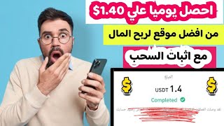 احصل يوميا علي 1.40$ من افضل موقع لربح المال مع اثبات السحب | الربح من الانترنت للمبتدئين2023