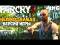 Самая Непроходимая Версия Far Cry 3 - Die hard mod - Часть 6