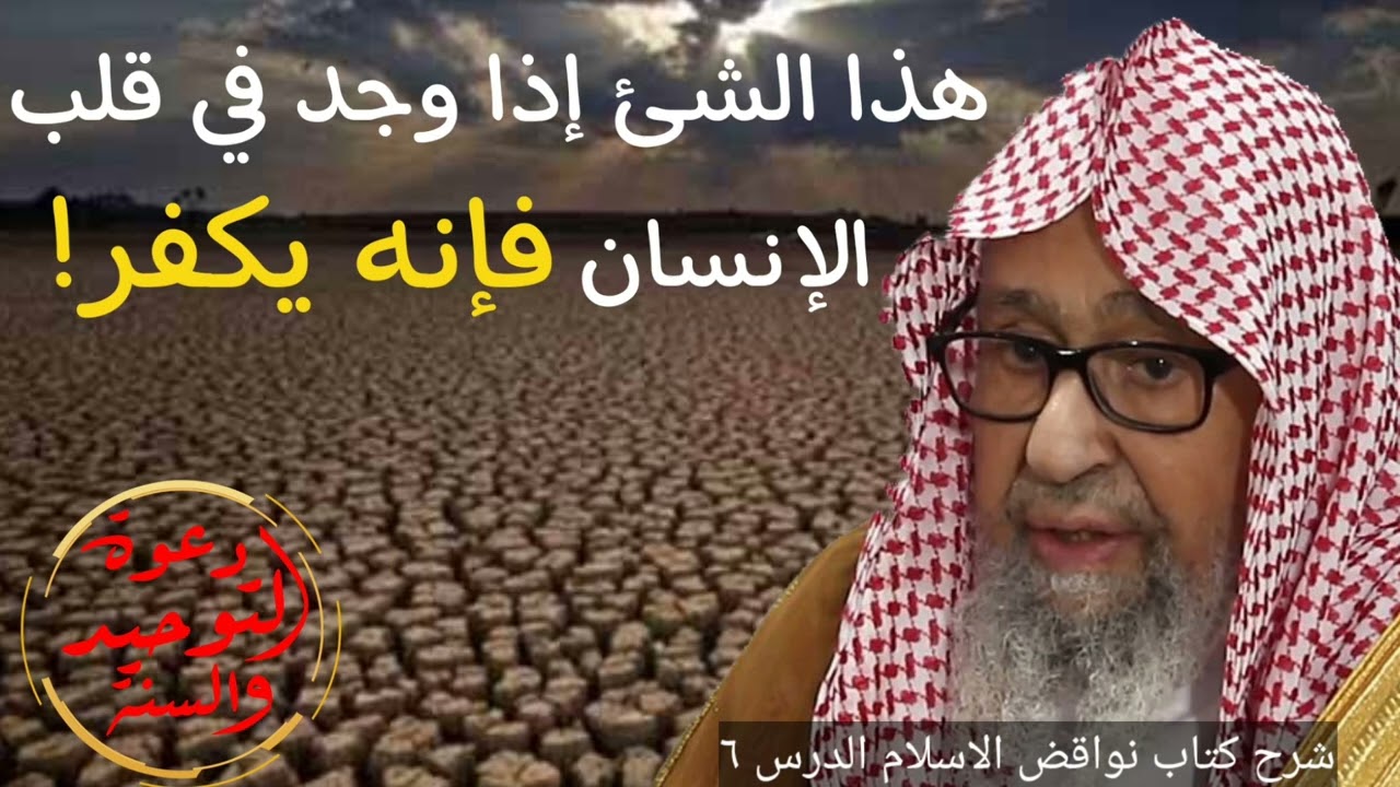 أمر خطير يحذر منه المسلم قد يكون سببا في كفره والعياذ بالله الشيخ صالح الفوزان حفظه الله