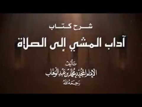 شرح كتاب آداب المشي إلى الصلاة | معالي الشيخ د. صالح الفوزان | الحلقة الثامنة  عشرة