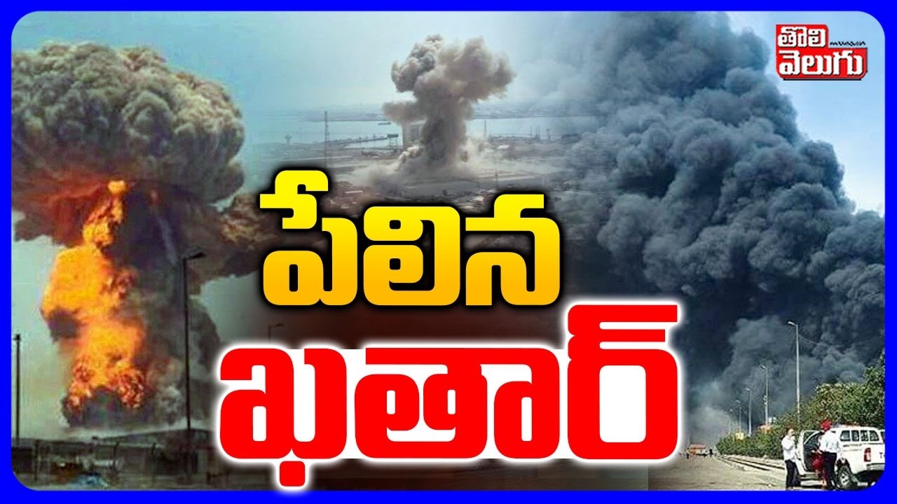 పేలిన ఖతార్ | Iran Attack On Kattar |  Iran- Israel War Updates | Bomb Attack | Tolivelugu