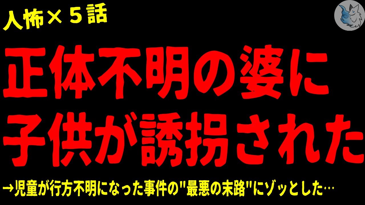 【2chヒトコワ】正体不明のBBAに誘拐された…怖い話まとめ×５話（短編集)【ゆっくり/怖い話/人怖】