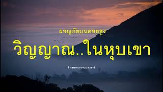 ๗๑. วิญญาณ..ในหุบเขา ผจญภัยบนดอยสูง