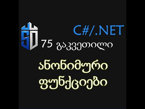 75 გაკვეთილი - ანონიმური ფუნქციები