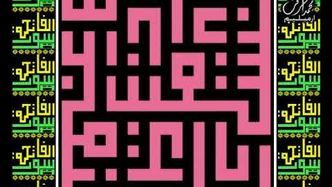 سورة الفاتحة لخط الكوفي المربع من القرءان لتلاوة الأطفال
